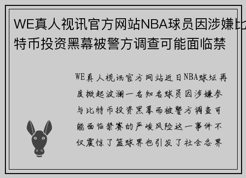 WE真人视讯官方网站NBA球员因涉嫌比特币投资黑幕被警方调查可能面临禁赛风险 - 副本