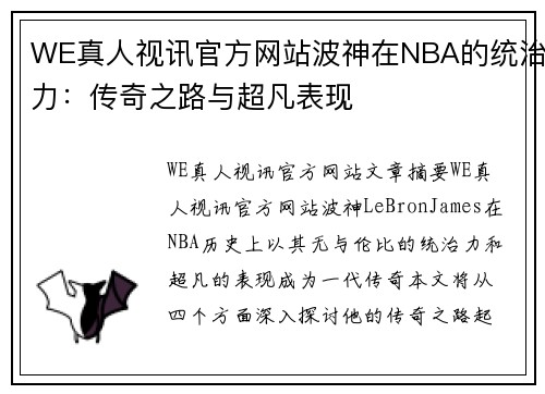 WE真人视讯官方网站波神在NBA的统治力：传奇之路与超凡表现