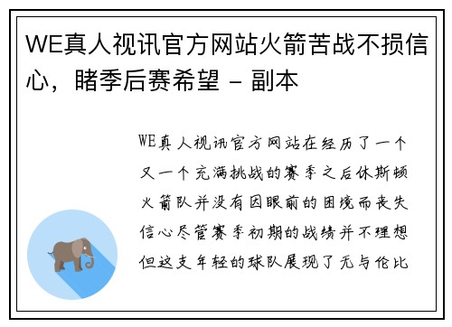 WE真人视讯官方网站火箭苦战不损信心，睹季后赛希望 - 副本