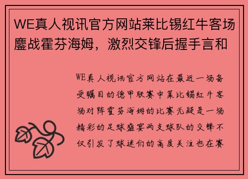 WE真人视讯官方网站莱比锡红牛客场鏖战霍芬海姆，激烈交锋后握手言和