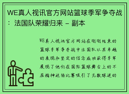 WE真人视讯官方网站篮球季军争夺战：法国队荣耀归来 - 副本