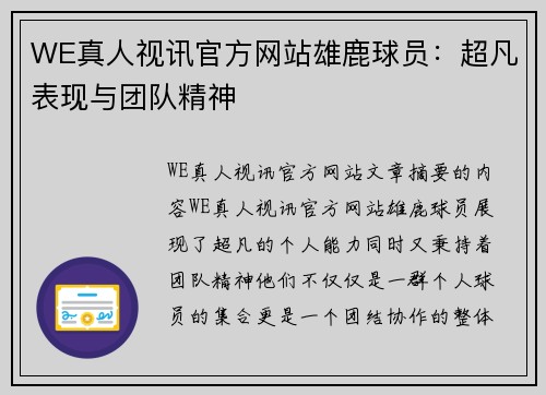 WE真人视讯官方网站雄鹿球员：超凡表现与团队精神