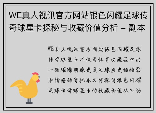 WE真人视讯官方网站银色闪耀足球传奇球星卡探秘与收藏价值分析 - 副本