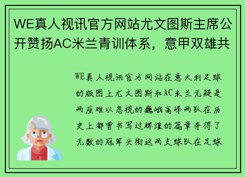 WE真人视讯官方网站尤文图斯主席公开赞扬AC米兰青训体系，意甲双雄共促未来之星