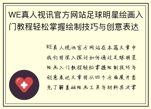 WE真人视讯官方网站足球明星绘画入门教程轻松掌握绘制技巧与创意表达