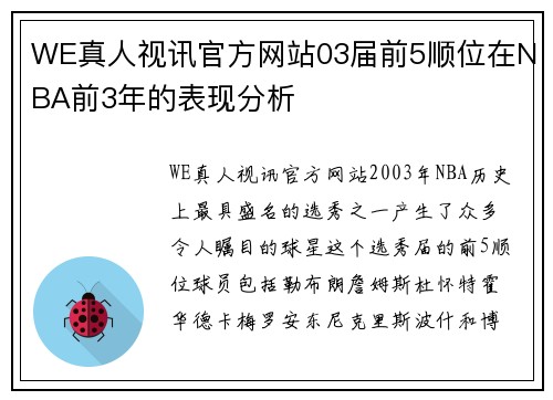 WE真人视讯官方网站03届前5顺位在NBA前3年的表现分析