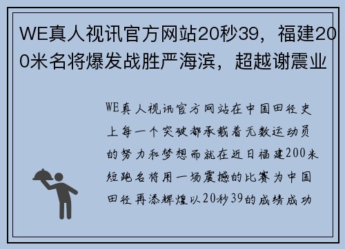 WE真人视讯官方网站20秒39，福建200米名将爆发战胜严海滨，超越谢震业创赛季全 - 副本 - 副本