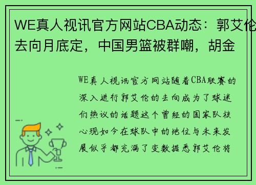 WE真人视讯官方网站CBA动态：郭艾伦去向月底定，中国男篮被群嘲，胡金秋感谢郭士强