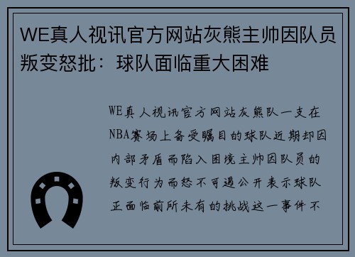 WE真人视讯官方网站灰熊主帅因队员叛变怒批：球队面临重大困难