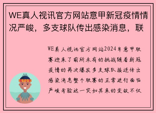 WE真人视讯官方网站意甲新冠疫情情况严峻，多支球队传出感染消息，联赛命运岌岌可危 - 副本