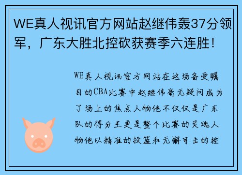 WE真人视讯官方网站赵继伟轰37分领军，广东大胜北控砍获赛季六连胜！ - 副本