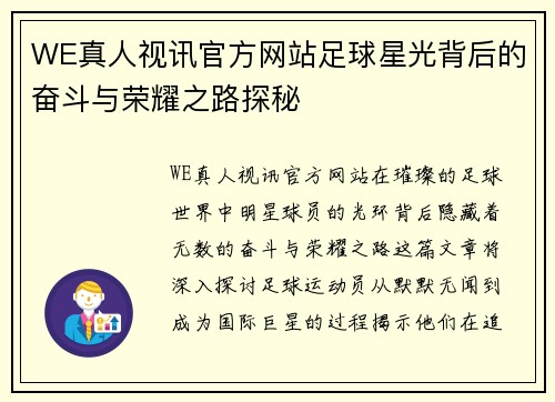 WE真人视讯官方网站足球星光背后的奋斗与荣耀之路探秘