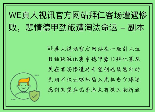 WE真人视讯官方网站拜仁客场遭遇惨败，悲情德甲劲旅遭淘汰命运 - 副本