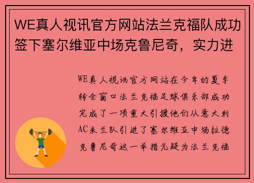 WE真人视讯官方网站法兰克福队成功签下塞尔维亚中场克鲁尼奇，实力进一步增强