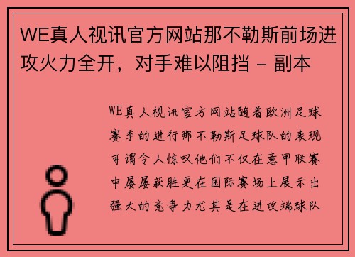 WE真人视讯官方网站那不勒斯前场进攻火力全开，对手难以阻挡 - 副本