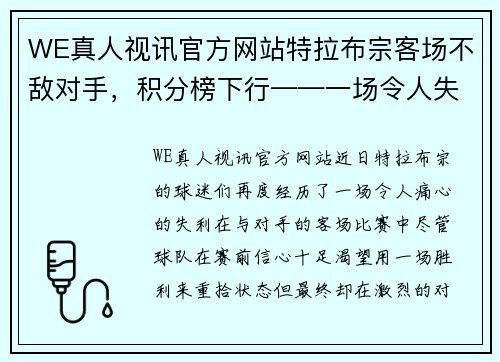 WE真人视讯官方网站特拉布宗客场不敌对手，积分榜下行——一场令人失望的失利 - 副本