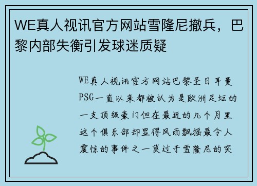 WE真人视讯官方网站雪隆尼撤兵，巴黎内部失衡引发球迷质疑