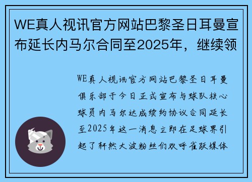 WE真人视讯官方网站巴黎圣日耳曼宣布延长内马尔合同至2025年，继续领航法甲霸主！