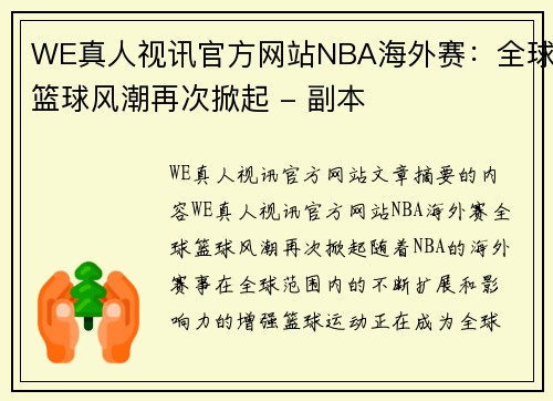 WE真人视讯官方网站NBA海外赛：全球篮球风潮再次掀起 - 副本