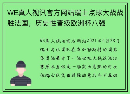 WE真人视讯官方网站瑞士点球大战战胜法国，历史性晋级欧洲杯八强