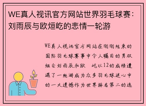 WE真人视讯官方网站世界羽毛球赛：刘雨辰与欧烜屹的悲情一轮游