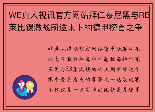 WE真人视讯官方网站拜仁慕尼黑与RB莱比锡激战前途未卜的德甲榜首之争