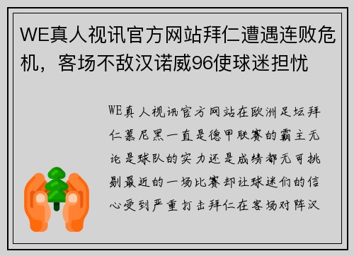 WE真人视讯官方网站拜仁遭遇连败危机，客场不敌汉诺威96使球迷担忧