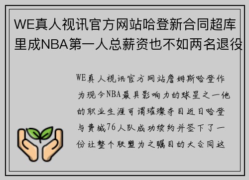 WE真人视讯官方网站哈登新合同超库里成NBA第一人总薪资也不如两名退役高中生