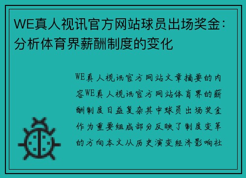 WE真人视讯官方网站球员出场奖金：分析体育界薪酬制度的变化