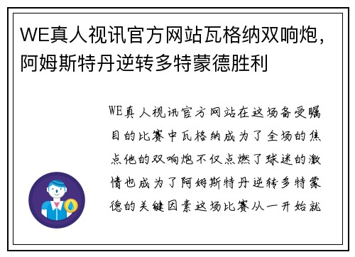 WE真人视讯官方网站瓦格纳双响炮，阿姆斯特丹逆转多特蒙德胜利