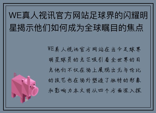 WE真人视讯官方网站足球界的闪耀明星揭示他们如何成为全球瞩目的焦点球员 - 副本