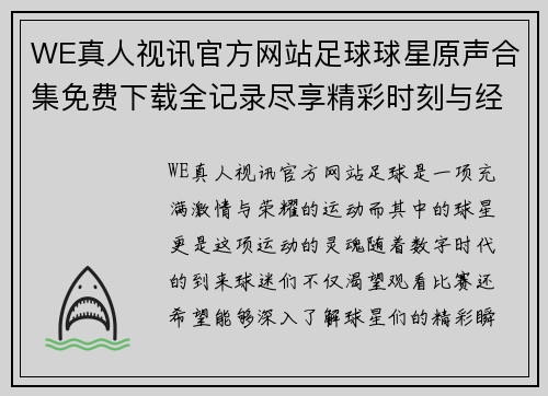 WE真人视讯官方网站足球球星原声合集免费下载全记录尽享精彩时刻与经典解说