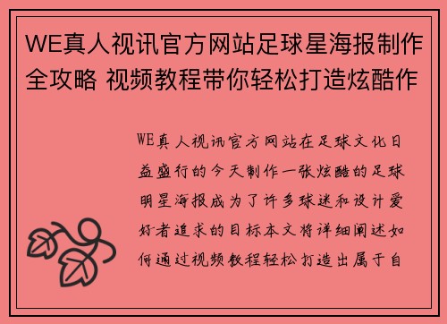 WE真人视讯官方网站足球星海报制作全攻略 视频教程带你轻松打造炫酷作品 - 副本