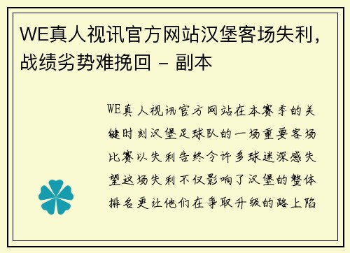 WE真人视讯官方网站汉堡客场失利，战绩劣势难挽回 - 副本