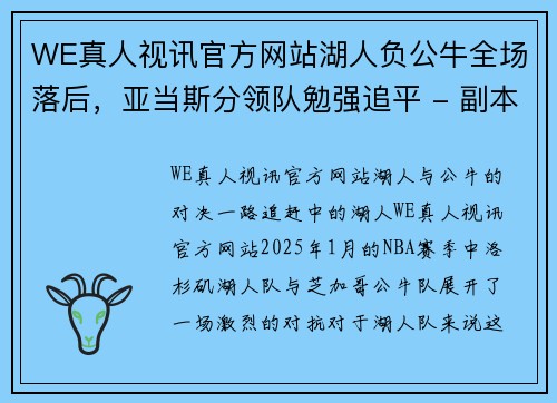 WE真人视讯官方网站湖人负公牛全场落后，亚当斯分领队勉强追平 - 副本