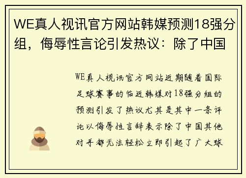 WE真人视讯官方网站韩媒预测18强分组，侮辱性言论引发热议：除了中国其他对手都无法轻松 - 副本