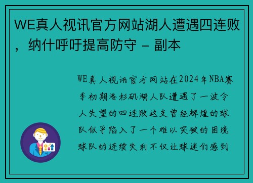 WE真人视讯官方网站湖人遭遇四连败，纳什呼吁提高防守 - 副本