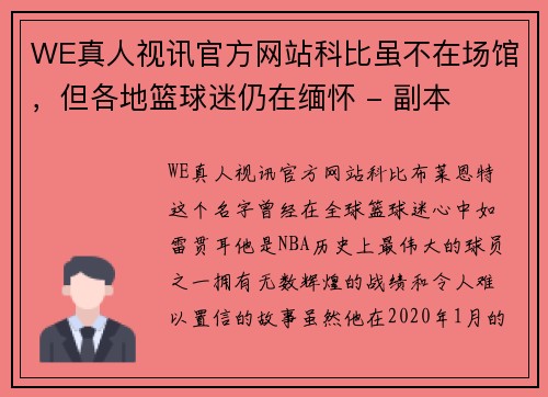 WE真人视讯官方网站科比虽不在场馆，但各地篮球迷仍在缅怀 - 副本