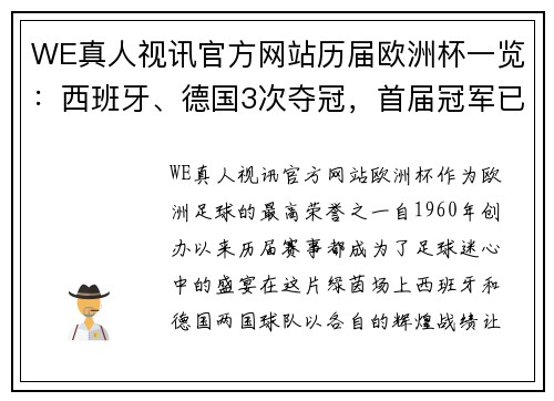 WE真人视讯官方网站历届欧洲杯一览：西班牙、德国3次夺冠，首届冠军已不在 - 副本