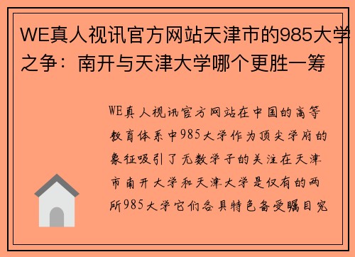 WE真人视讯官方网站天津市的985大学之争：南开与天津大学哪个更胜一筹？