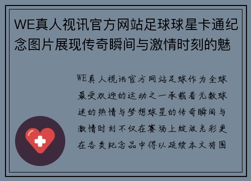 WE真人视讯官方网站足球球星卡通纪念图片展现传奇瞬间与激情时刻的魅力与回忆 - 副本